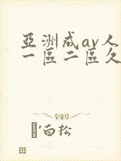 亚洲成av人片一区二区久久久