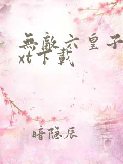 无敌六皇子 txt下载