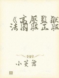 《高压监狱2》法国版正版在线播放