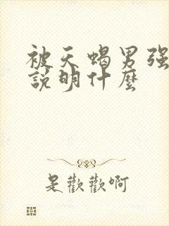 被天蝎男强吻你说明什么