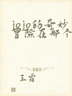 jojo的奇妙冒险在哪个平台看