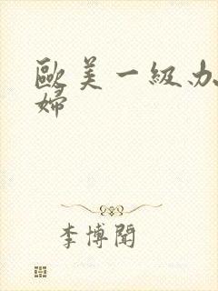 欧美一级办黑寡妇