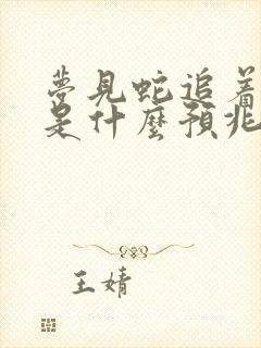 梦见蛇追着我跑是什么预兆 女性