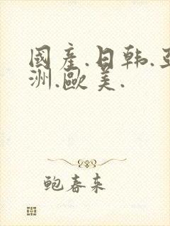 国产.日韩.亚洲.欧美.