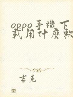 oppo手机下载用什么软件