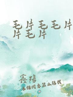 毛片毛毛片毛毛片毛片