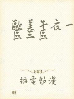 欧美午夜一区二区三区