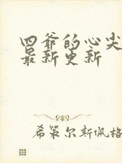 四爷的心尖宠妃最新更新