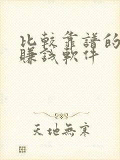 比较靠谱的走路赚钱软件