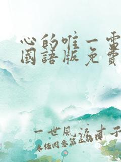 心的唯一电视剧国语版免费观看