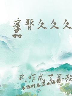 蜜臀久久久久精品