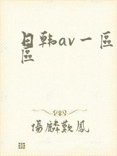 日韩av一区三区