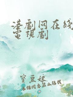 港剧网在线粤语电视剧