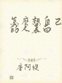 怎么想自己喜欢的人表白