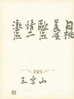 激情欧美日韩一区二区蜜桃