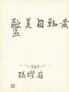 欧美日韩黄色二区