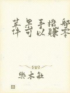 苹果手机哪款软件可以赚零花钱