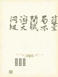 网游开局获得神级天赋亦晨