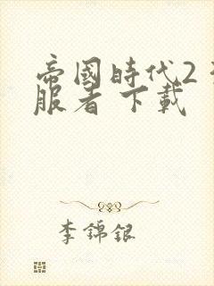 帝国时代2 征服者 下载