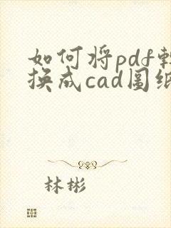如何将pdf转换成cad图纸
