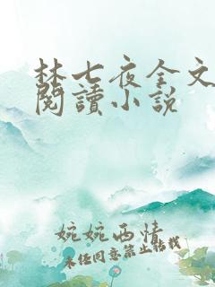 林七夜全文免费阅读小说