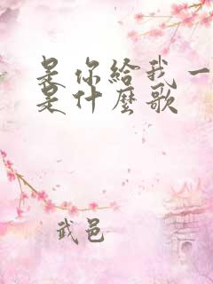 是你给我一个家是什么歌