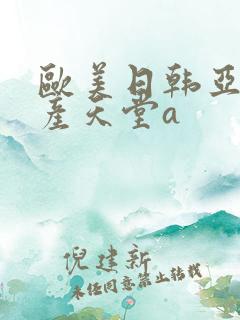 欧美日韩亚洲国产天堂a