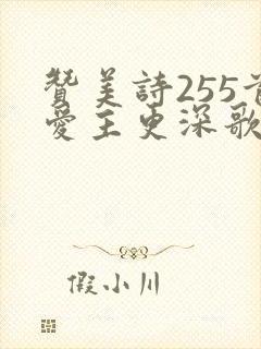 赞美诗255首爱主更深歌