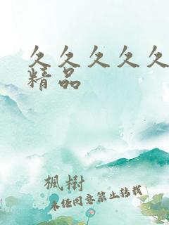 久久久久久国产精品