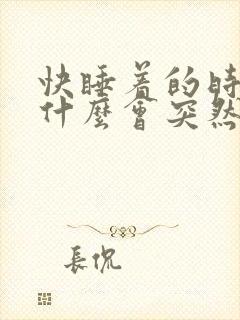 快睡着的时候为什么会突然抖一下