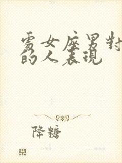 处女座男对喜欢的人表现