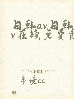 日韩av日韩av在线免费观看
