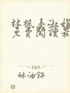 林枫秦淑娟全文免费阅读最新章节下