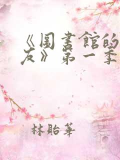 《图书馆的女朋友》第一季五集动漫