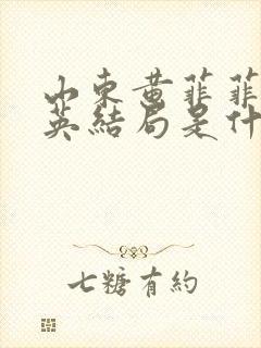 山东黄菲菲李凤英结局是什么