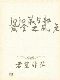 jojo第5部黄金之风免费观看