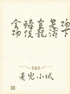 金鳞岂是物池中物侯龙涛下载