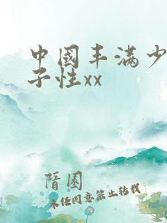 中国丰满少妇与子性xx