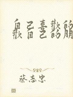 自己喜欢的人喜欢自己的朋友怎么办