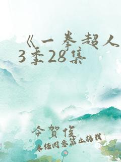 《一拳超人》第3季28集