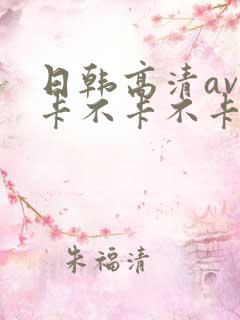 日韩高清av不卡不卡不卡