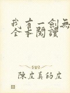 我有一剑无删减全本阅读