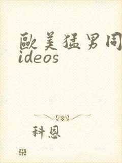 欧美猛男同性videos