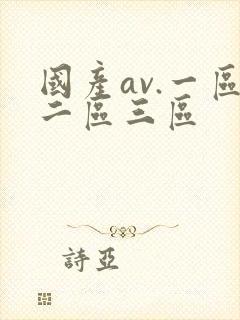 国产av.一区二区三区