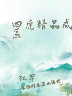 四虎精品成人一区