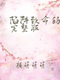 陷阱致命的诱惑完整版