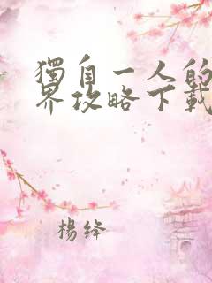 独自一人的异世界攻略下载