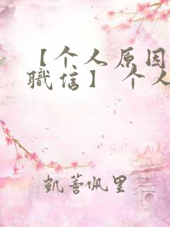 【个人原因的辞职信】 个人原因辞职信20字