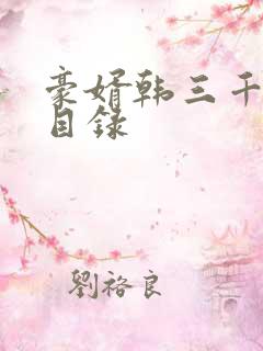 豪婿韩三千章节目录