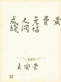 成人免费黄色在线网站